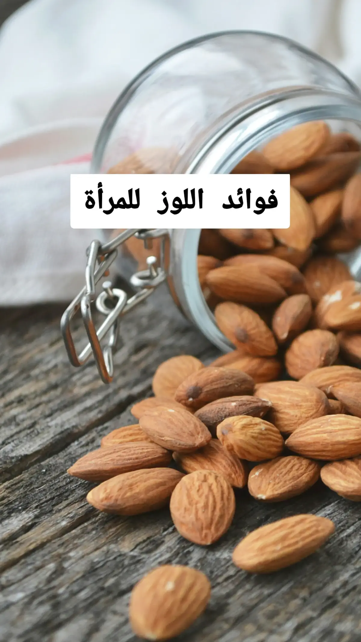 هذه ماسيحدث لجسمك اذا تناولت اللوز كل يوم ،فوائد اللوز للمرأة  #اكل #اكلات #مكسرات #علاج #علاج_طبيعي #طبيب #طبيب_تيك_توك #فوائد_صحية #فوائد #لايكات #اكسبلور #فولو #فولو❤️ #almonds #almond #doctor #fyp #advice #healthyrecipes #healthyfood 