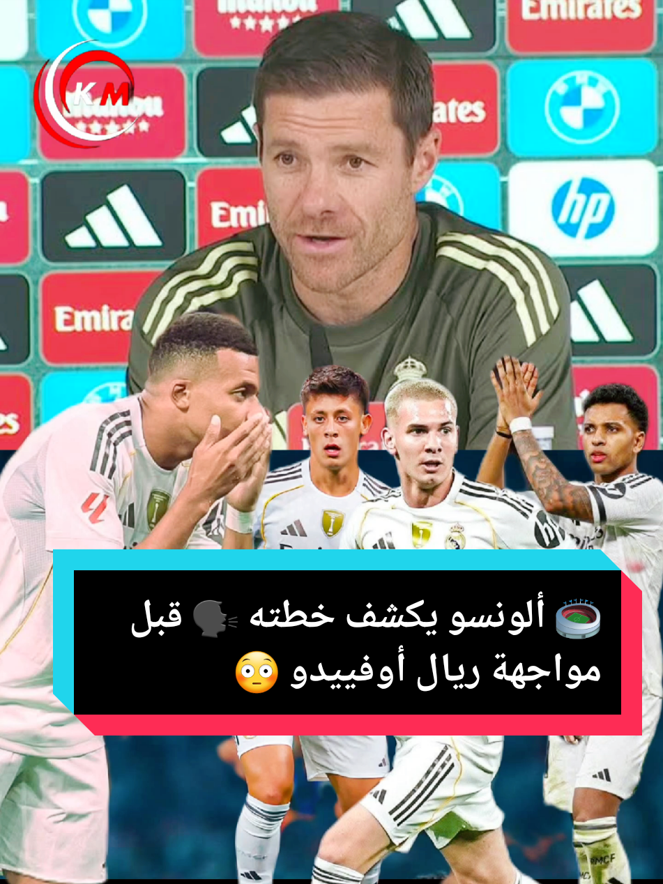 🏟️ ألونسو يكشف خطته 🗣️ قبل مواجهة ريال أوفييدو 😳⚽🔥 #ريال_مدريد #رياضة_على_تيك_توك #الليغا #الدوري_الإسباني #تيم_الرافدين 