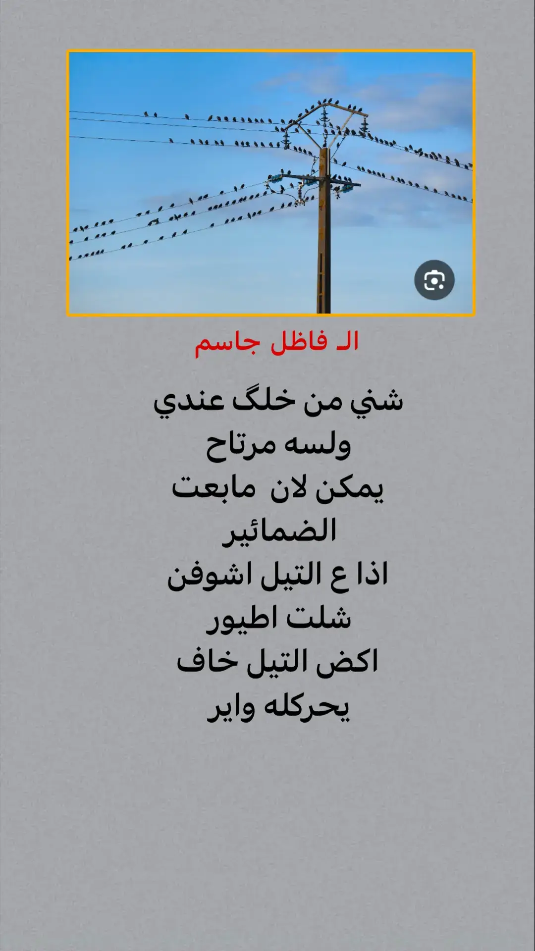 #فاضل_جاسم  #كتاباتي_الخاصة  #شعر #نص #موسيقى 