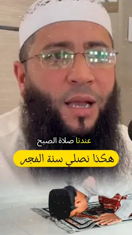 هكذا نصلي سنة الفجر 