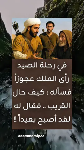 اقوال من عبق التاريخ  في رحلة الصيد رأى الملك عجوزاً = فسأله : كيف حال القريب .. فقال له لقد أصبح بعيداً !! قال وحال الإثنين قال أصبحوا ثلاثة فقال ... وماذا عن الجماعة فرد عليه العجوز قد تفرقت ، فقال الملك وهو يتأهب للإنصراف لا تبيع رخيصاً ؟؟؟ فرد عليه العجوز : لا تُوصى حريصاً ؟ كل ذلك .. والوزير ينظر إليهم وهو في حيرة ولا يُدرك شيئًا مما قيل !!! وخشي .. إن سأل  الملك .. أن يُظهر جهله .. فإلتزم الصمت .. حتى إفترق عنه .. وعاد مسرعاً للعجوز !! وسأله الحوار عن العجيب الذي دار بينه وبين الملك ؟ فأصر العجوز  ألا يجيب حتى يدفع الوزير ألفي دينار !! فلما أخذ ما طلب قال له أما القريب الذي أصبح بعيداً فهو بصري .. لما كبرت في السن !!! وأما الإثنين اللذان أصبحوا ثلاثة هم ساقاي + العصا !!! أما الجماعة التي تفرقت ... فهي أسناني التي سقط منها الكثير فقال الوزير متعجباً وما ذاك .. الذي أرادك ألا تبيعه رخيصاً ؟ فأبي أن يتكلم إلا أن يُعطيه ألفي ديناراً أخري ؟ فأعطاه ، فقال له إن الملك ... كان يعلم أنك عائد إلي فأوصاني أن أخذ منك أجرأ عظيماً !! وأنا ... كنت أعلم أنني سأنال كل ما أبتغي .. فقلت له لا تُوصي حريصاً !! فلما عاد الوزير إلى الملك سأله كيف حال العجوز فقال الوزير مبتسماً : لقد عمل بوصية الملك .. وباع لي بأجراً عظيماً ... اقوال خواطر اقتباسات قصص تاريخ #اقوال #قصص_واقعية #خواطر_للعقول_الراقية #اقتباسات_عبارات_خواطر #اقوال_من_عبق_التاريخ  @آدم @آدم @آدم 