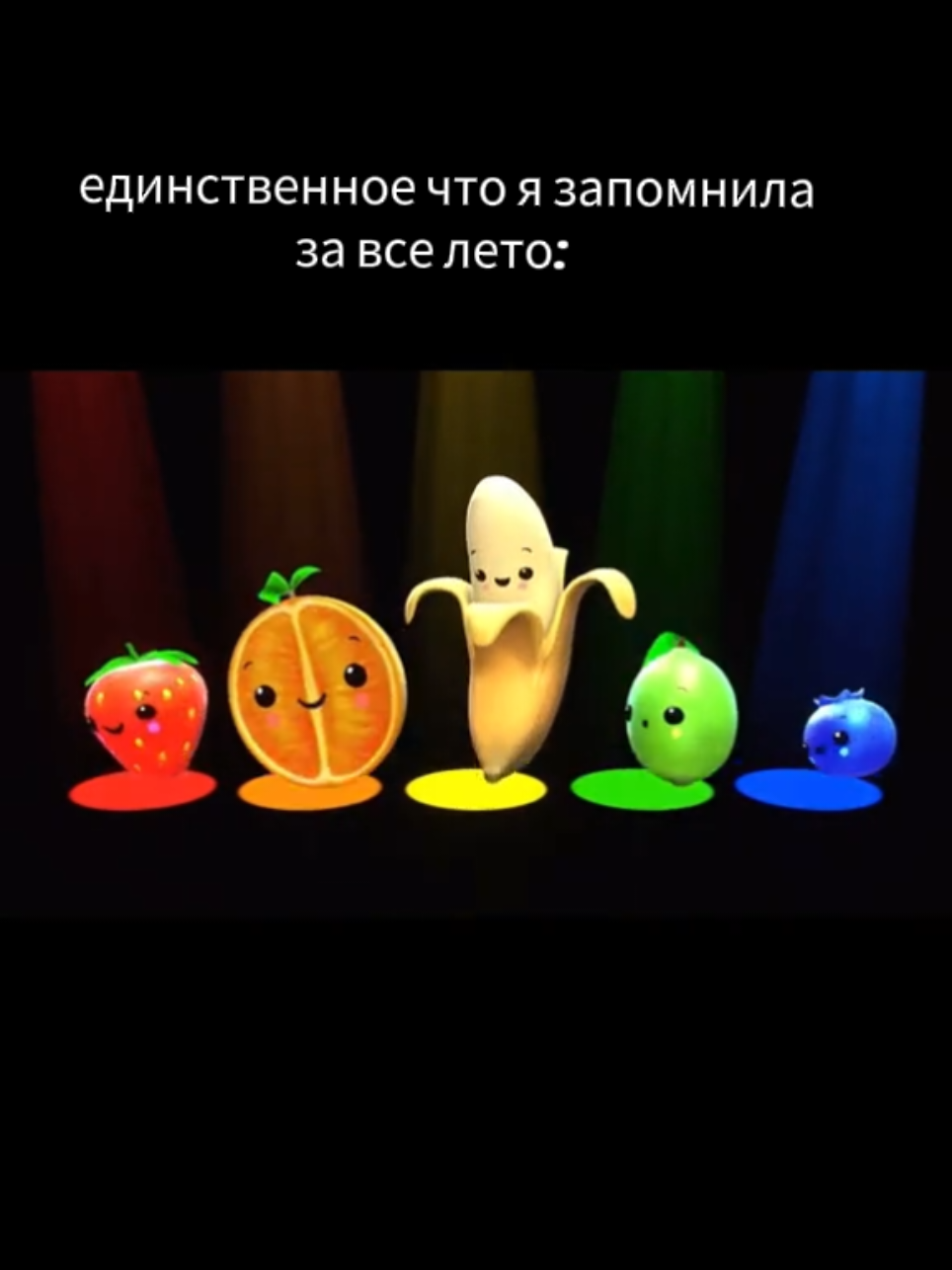 #фруктытанцуют#клиторылакаторы#чтоязапомнилазалето#фруктытанцуютподмузыку 