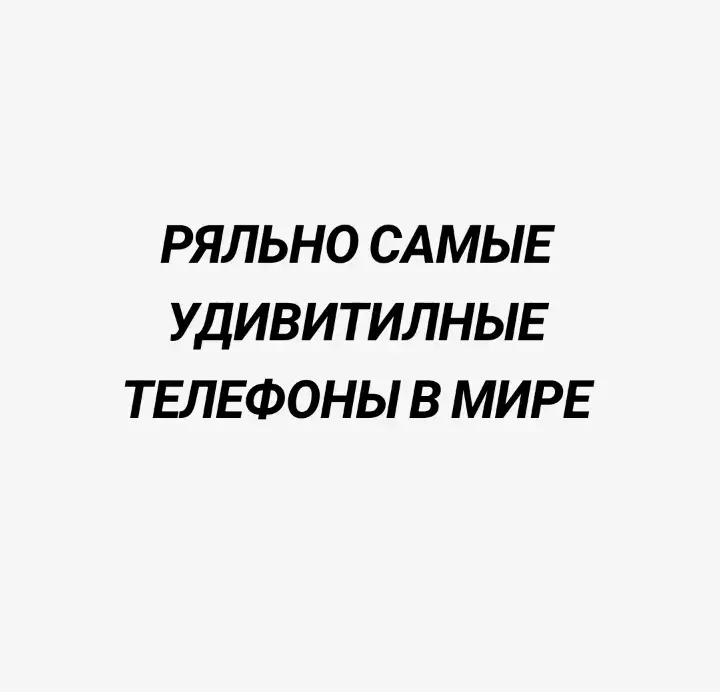самые удивительные телефоны