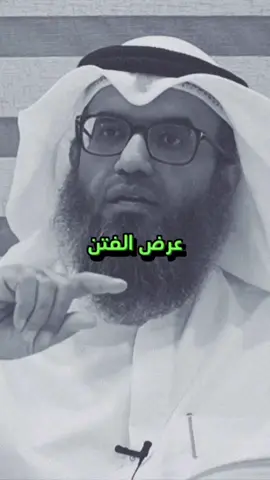 عرض الفتن على القلوب | د. مطلق الجاسر