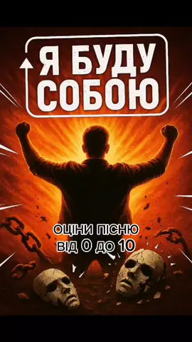 Ця пісня — про свободу бути собою, без масок і чужих ролей. 🌌 Не потрібно прикидатися, щоб подобатися іншим. Вихід із зони комфорту — це крок до справжнього себе. ✨🔥 #музика #музикаукраїнською #українськамузика #пісня #бутисобою 