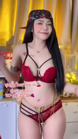 ชุดชั้นในสวยมาก ใส่สบาย👙🍒#ชุดชั้นในผู้หญิง #ชุดชั้นในราคาราถูก #รีวิวเสื้อผ้าผู้หญิง 