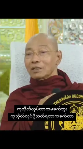 ကုသိုလ်လုပ်ဖို့သတိရတာကခက်တာ #ပါချုပ်ဆရာတော်ဘုရာကြီး🙏🙏🙏  #ဓမ္မရေဒီယို #ဓမ္မဒါန #တရားတော်များ  #buddha #dhamma  #viral #foryou #fyp 