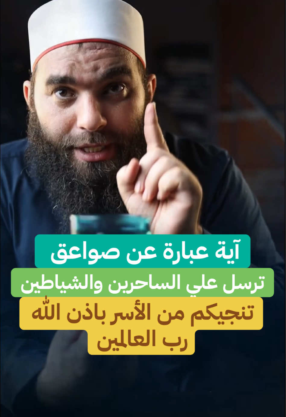 آية عبارة عن صواعق ترسل علي الساحرين والشياطين تنجيكم من الأسر باذن الله رب العالمين #رقية_شرعية #رقية_التعطيل #جلب_الحبيب_فك_السحر_زواج_البناة 