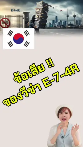 ข้อเสียของวีซ่า E-7-4R ต้องฟังคลิปนี้!! #วีซ่าe74r #ดรไอรีน #ดรไอรีนสะใภ้เกาหลี #วีซ่าe9 #วีซ่าe7แรงงานไทยในเกาหลี🇰🇷🇹🇭 