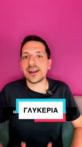 Για την Γλυκερία ρε γαμώτο #comedytiktok #jokes #fyp #comedyvideo #laugh 