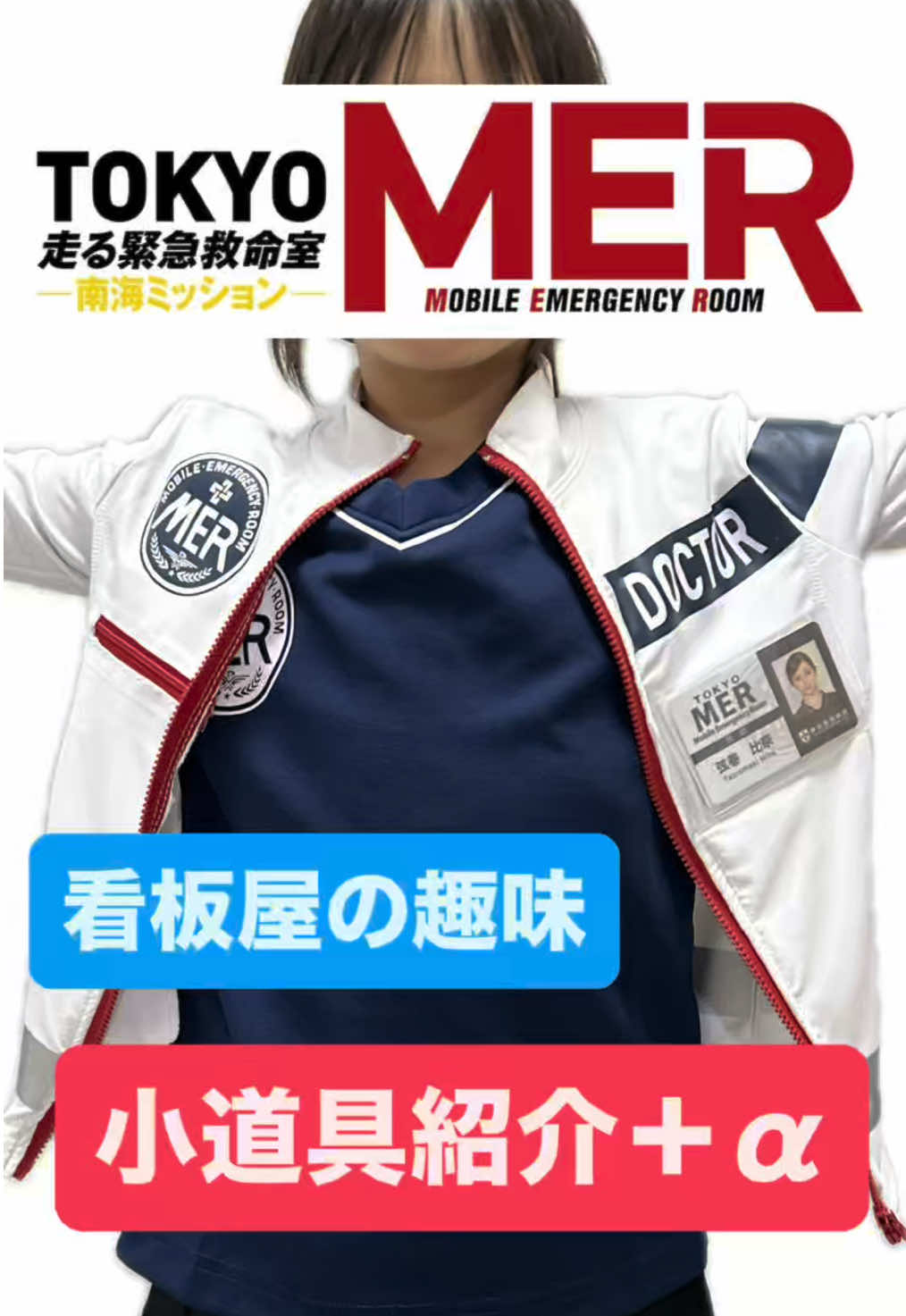 趣味で作ったMER小道具が予想に反してお声を頂いてとても嬉しいです♡もし本当に欲しい方がいらっしゃるなら販売もありかなと考え始めているので宜しければお声を聞かせて下さい^ ^#TOKYOMER #tokyomer #東京mer #南海MER #南海mer 