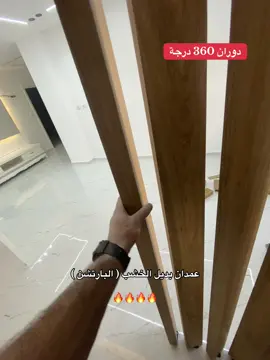 #بارتشن_خشب_ديكور #tiktok #fyp #foryou #اضافه_لايك_كومنت_اكسبلوووررررر 
