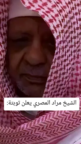 الشيخ مراد المصري يعلن توبتة:#foryou #اكسبلور #اكسبلور #اكسبلور #explore 