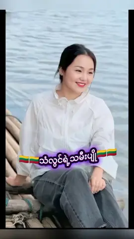 #မႂ်ႇသုင်ၶႃႈ🌸🇱🇹สวัสดีค่ะ🌸🇱🇹💗🥰🇱🇹💗🥰 #သံလွင်ရဲ့သမီးပျိုလေးပါ့😘😘😘😘😘🇱🇹🇱🇹 #ၽဵင်းၵႂၢမ်းဝၢၼ်ဝၢၼ်🇱🇹🇱🇹🇱🇹🇱🇹🇱🇹 #🇱🇹🇱🇹🌸ၵေႃႉၶႃႈ🌸🏝️🎶မႂ်ႇ🌱သုင်🌹ၶႃႈ🍀ၵေႃႉ🌾ၶဝ်🌿 #မ်ႂႇသုင်ၶႃႈ🇱🇹🇱🇹สวัสดีค่ะทุกคน❤❤❤🌿🌺 