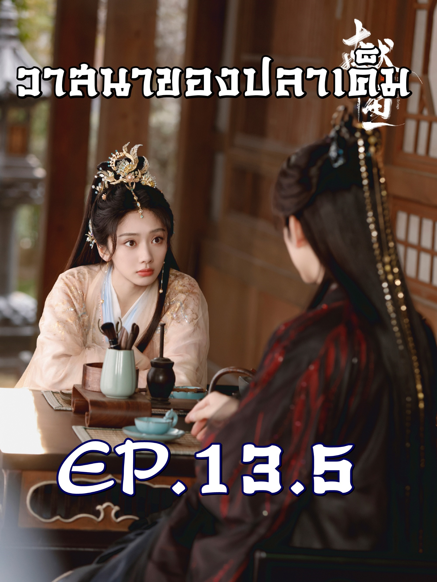 EP.13.5 #วาสนาของปลาเค็ม #หนังสนุก #หนังจีนมันส์ๆ #หนังจีนซีรี่ย์จีน #หนังจีนกําลังภายใน #หนังจีนพากย์ไทย #หนังจีนย้อนยุค #ซี่รี่ย์เกาหลี