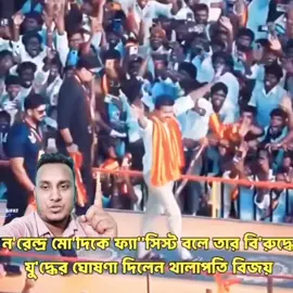 নরেন্দ্র মোদি কে ফ্যাসিস্ট বলে তার বিরুদ্ধে যুদ্ধ ঘোষণা করলেন থালাপতি বিজয় #নরেন্দ্রমোদি #থালাপাতি #বিজয় #reelsvideo #trendingreel 