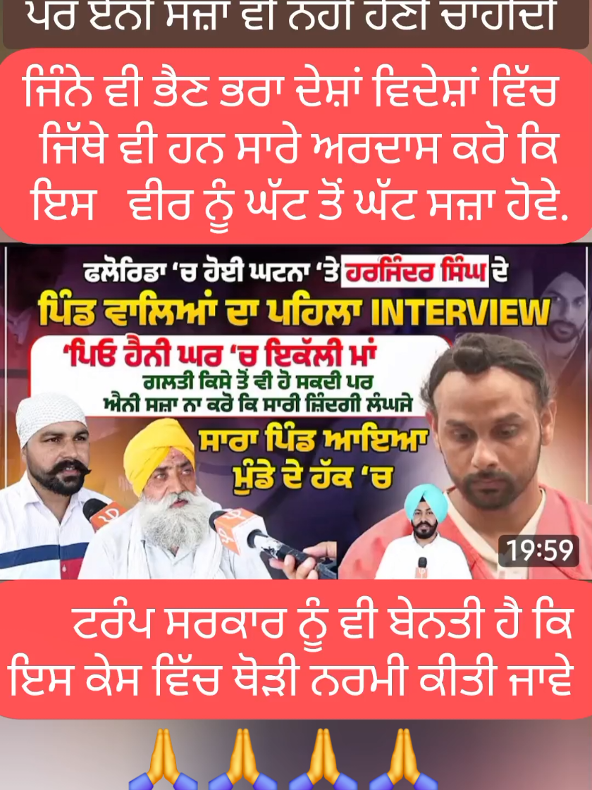 ਅਰਦਾਸ ਕਰੋ ਕਿ ਇਸ ਵੀਰ ਦੀ ਸਜ਼ਾ ਘੱਟ ਹੋ ਜਾਵੇ. 🙏🙏🙏https://youtu.be/IYqU1iLmvHg?si=SDs_5a4b6WTkPsrn