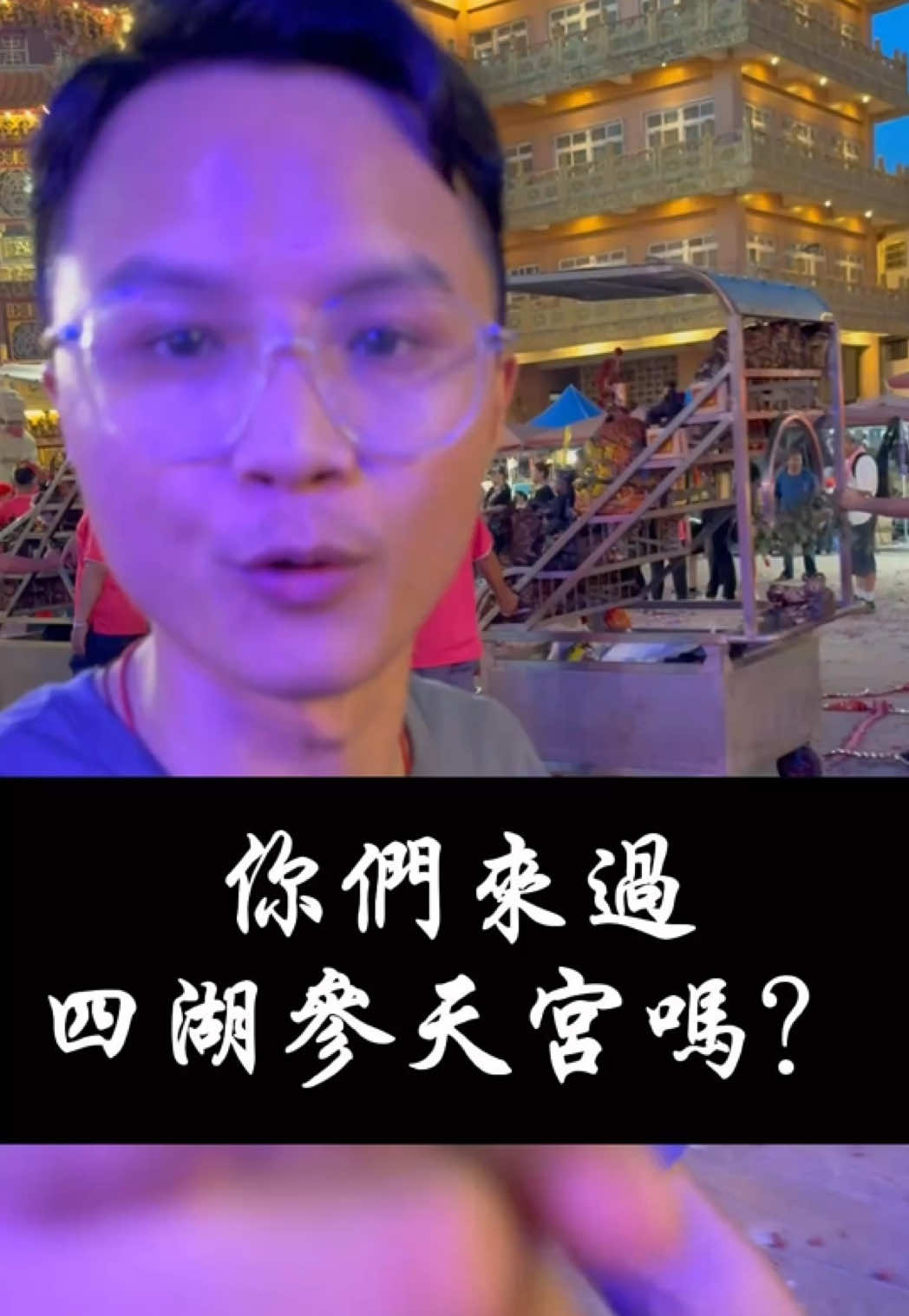 前陣子欣逢關帝的南巡活動 我們參與其中 特此分享給大家 南部關帝聚集地，你們來嗎？ #南桃園關帝廟 #陳佐源 #四湖參天宮 #關聖帝君 #土城順聖宮