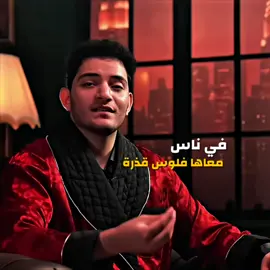 غسيل الاموال هو مش بس بيغسل فلوس دا بيغسل السمعه والتاريخ ✨🎬