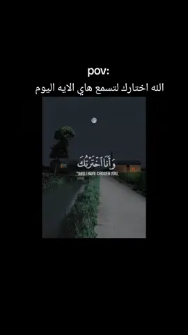 وَأَنَا اخْتَرْتُكَ فَاسْتَمِعْ لِمَا يُوحَىٰ أرح  l  قلبك وسمعك 😔😴🎧#fyp #quran_alkarim #قران_كريم #quran #محمد_ديبيروف 
