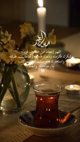 مســـــائيات🤍اللهم إجعلنا ممن حمدك فزدته وشكرك فأكرمته ودعاك فأجبته وأطاعك فقبلته واستغفرك فغفرت له اللهم اكتب لنا رضاك والجنة 🤍