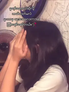 #အသံလေးတော့ကြာချင်မိတယ်အချစ်ရယ် fypppppppppp%