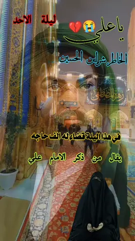 #ليلة_الاحد_بأسم_الامام_علي_عليه_السلام #ياعلي_دخيلك_تسمعني_وادري_ماتخيبني #ياعلي_الخاطر_شرايين_الحسين #Khy #yrkkh 