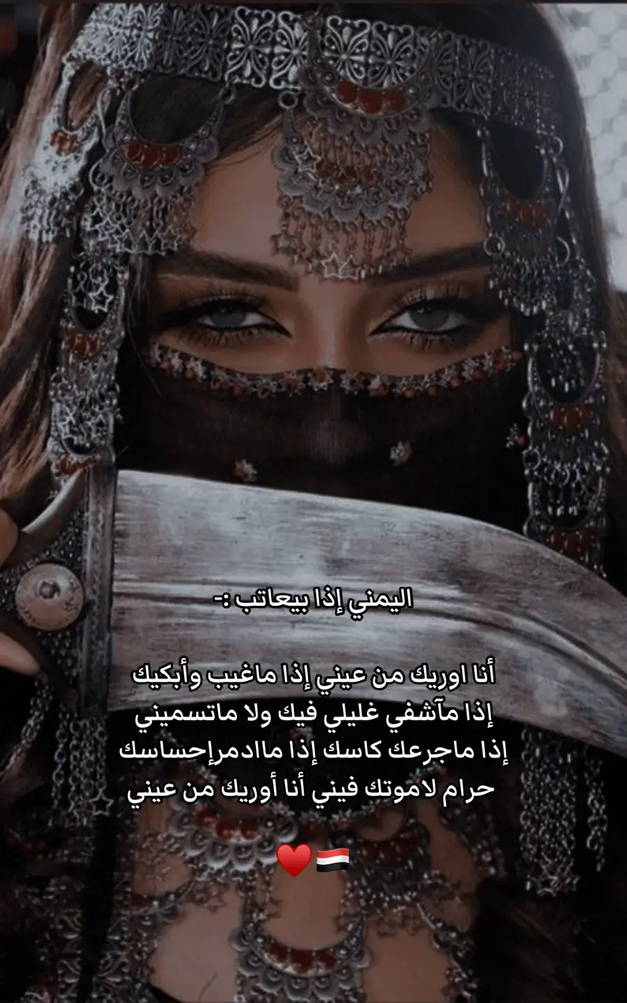 بعتب يمني🇾🇪✨#fyp #trending #انا_وريك_من_عيني #tiktokchallenge #Love 