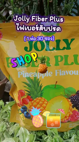 Jolly Fiber Plus ไฟเบอร์สับปรด  #tiktokviral #tiktokshop #ไฟเบอร์ #jollyfiber #รักสุขภาพ 