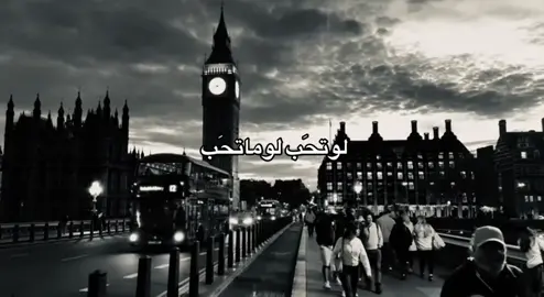 لوتحَب لوماتحَب🩶.#F #♾️ #fypシ #fyp #شعر 