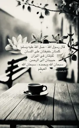 #كلمتان_خفيفتان_على_اللسان_ثقيلتان #سبحان_الله_وبحمده_سبحان_الله_العظيم #استغفار_تسبيح_دعاء_ذكر_الله_راحة #متابعه_ولايك_واكسبلور_فضلا_ليس_امر #سبحان_الله_وبحمده_سبحان_الله_العظيم 