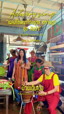 ไทยชูรสตราชฎา ปี 2532 #aehverysing #aehverysingasong #aehlaongfong #เอ๊ะละอองฟอง #เพลงcover #เพลงโฆษณา #ตําส้มตํา #คุณแม่ขาปูน้อยหนีบมือ #ไทยชูรสตราชฎา @Manlaongfong @YooN @อาตง @Tem Teng House 