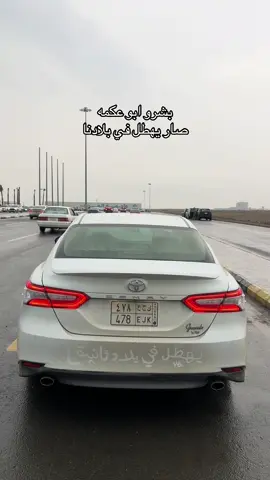 اقصد المطر 🧏🏻‍♂️#foryou #fypage #fyp #fyppppppppppppppppppppppp #كامري_قراندي #٢٠٢٠ #ابوعكمه 