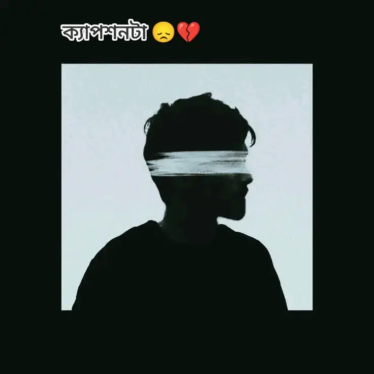 আমি আপনাকে ভালোবাসি এটা কখনো মিথ্যা ছিলো না! এটা ছিল আপনার প্রতি আমার প্রেম, মায়া এবং ভালোবাসা! আমি আপনাকে চেয়েছি, যেমনটি করে একটা মানুষ মৃত্যুর আগে বাঁচতে চায়! আপনাকে আমি এমন করে চেয়েছিলাম, কালবৈশাখি ঝড়ে ভিটেমাটি হারানো মানুষটা যেমন করে চায়; একটু মাথা গোঁজার ঠাই! আপনাকে এমন করে চেয়েছিলাম, যেমনি ভাবে সন্তানহীন নারী দুই হাত তুলে খোদার কাছে চায়; একটা সন্তান! আপনাকে এমন করে চেয়েছিলাম; যেমন করে বৃদ্ধাশ্রমে থাকা নিঃসঙ্গ বাবা চায়; ছেলের সুখের সংসার! আপনাকে ঠিক তেমন অসহায়ের মতো চেয়েছিলাম; যেমন করে গর্ভবতী হরীন হিংস্র বাঘের খাওয়া থেকে একটুখানি দয়া চাই! অথচ আপনি কোনোকালেই জানতে পারবেন না; কী গভীর প্রার্থনায় আপনাকে চাওয়া হয়েছিলো.... কখনো কি বুঝতে পারবেন আমার এই অসীম ভালোবাসা; না! বুঝতে আপনি পারবেন না! কখনো কি বুঝতে পেরেছিলেন; একটি মানুষের প্রতি মানুষের মায়া কিভাবে তাকে ধ্বংস করে? এগুলো যদি আপনি বুঝতে পারতেন হয়তো কখনো ছেড়ে যাইতেন না! কখনো কি ভেবেছিলেন যে আপনার অভাবে কেউ একজন মন খারাপ করবে, বিষন্নতা অনুভব করবে, নিস্তব্ধ নিঃসঙ্গ জীবন পার করবে! আপনি ভাবতে পারেননি আপনার অভাবে কেউ একজন নিশাচরের বেশে রাত কাটাবে! আপনি কখনো ভাবতে পারেননি; কেউ একজন আপনাকে হারিয়ে রাতের পর রাত জেগে কত শত প্রতিবেদন লিখে আপনাকে নিয়ে! আমার হয়েও কেন আমার হলেন না বলতে পারেন! কি নেই আমার? সবই তো ছিল- একটা সুস্থ সুন্দর মন, আপনাকে হারানোর ভয়, নিজের করে পাওয়ার অপেক্ষা, আপনাকে নিয়ে এই জীবন পার করে দেওয়ার আশা-স্বপ্ন সবকিছুই তো ছিলো! কেবলমাত্র আপনি আমার ছিলেন না! কি এমন ক্ষতি হতো আপনি আমার হলে; দিন কি কখনো রাত হতো না, সূর্য কি কখনো আলো দিতো না, পাহাড় কি তার বুকের ঝর্ণা বন্ধ করে দিতো, কি এমন ক্ষতি হতো যার জন্য আপনি আমার হলেন না! বলেন..? ক্ষনস্থায়ী এই জীবনে আপনাকে পেলে; আমার অথবা আপনার কি এমন ক্ষতি হতো? আক্ষেপ, অপেক্ষা আমাকে ভাবায় কি থেকে কি হলো? আমি জানি আপনি ভালো আছেন! তবে আমি কেন ভালো নেই? আপনার অভাবে কেমন জানি হয়ে গেছি! আপনিও যাওয়ার বেলায় বলে গেছিলেন 