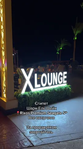 #rixos #rixospremiumseagate #egypt #тури #гарячітури 