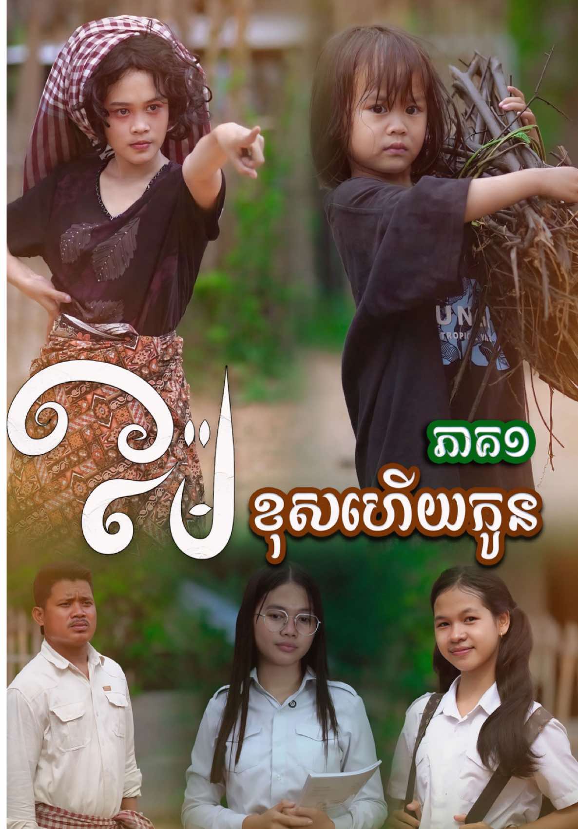 ម៉ែ​.​ខុស​ហេីយកូន​  ភាគ១​ @🌸 Mak Oun Lyka 🌸 @📷 ប៉ា អូនលីកា 🎬 -- - #អូនលីកា #លីកា #ម៉ាក់លីកា #Lyka #RothShortFilm   ​​      