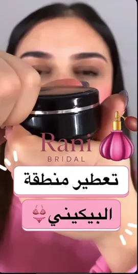 خلطة تعطير البكيني 💕