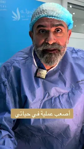 #البروفيسور_حسام_ابو_العطا #تجميل #جراح 