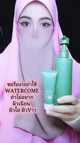WATERCOME #Niacinamide #โปรสุดคุ้ม💥รีบเลยนร้า #creatorsearchinsights #ครีเอเตอร์tiktok 