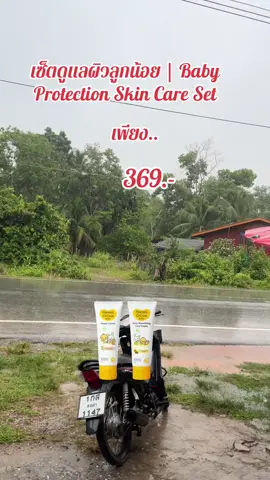 #เทรนด์วันนี้ #เซ็ตดูแลผิวลูกน้อย | #Baby  #Protection #Skin 