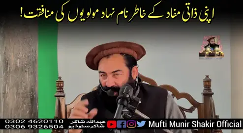 منافق کی نشانیاں | مفتی محمد منیر شاکر شہید رح | #muftimunirshakir #100kviews #10kfollowers😭😭😭😭 #fyp #khpalwakurmar 