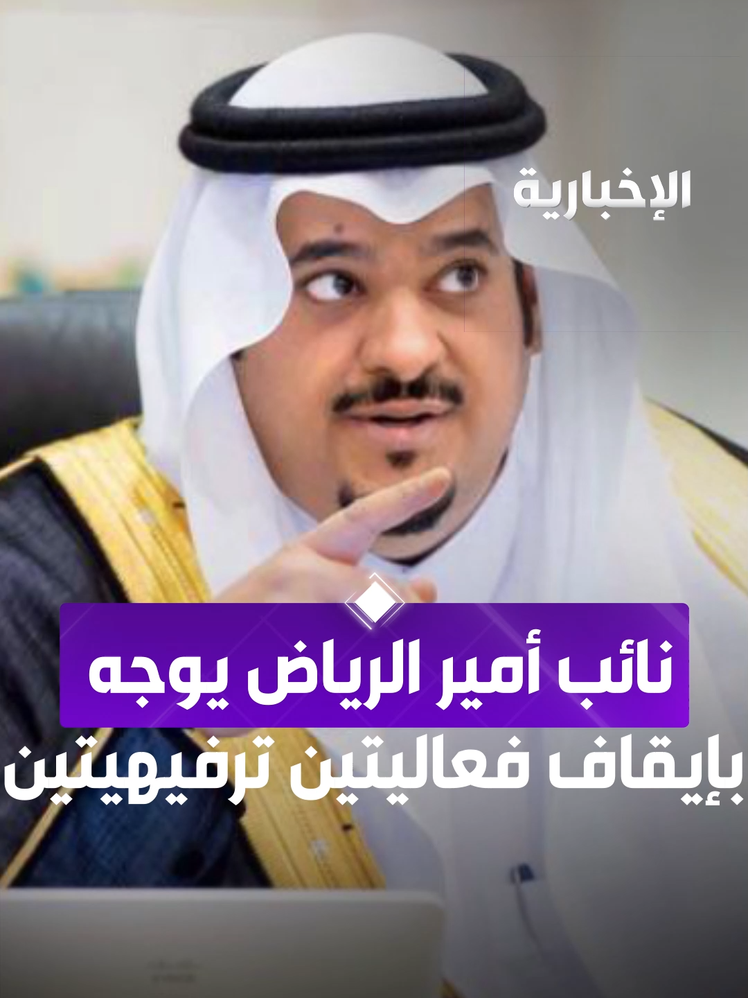 نائب أمير الرياض يوجه بإيقاف فعاليتين ترفيهيتين لعدم سلامة ألعابهما الهوائية #الإخبارية