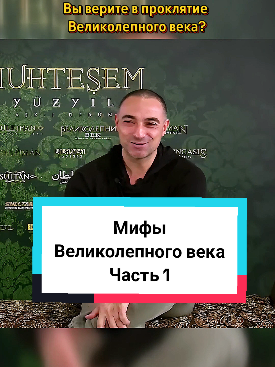 Сериал Великолепный век тайны закулисья слухи проклятие съёмок истории про Хюррем Султан Мерьем Узерли Ибрагим паша шехзаде Мустафа Махидевран Османская империя дворец Топкапы мистика на съёмках легенды о сериале совпадения актёры съёмочная группа странные случаи кошмары закулисные истории тень на съёмках мистические явления загадки истории слухи проклятие султана загадки прошлого исторический сериал фанаты Великолепного века легенды за кадром турецкий сериал тайные истории #великолепныйвек #закулисье #мистическиеистории #хюрремсултан #великолепныйвекфакты 