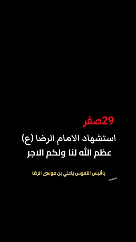 29صفر  الروايه الصحيحه ذكرى استشهاد الامام الرضا ع#29صفر_استشهاد_الامام_الرضا؏😔💔🥀 #عظم_الله_اجورنا_واجوركم_بهذا_المصاب 