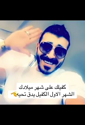 @ابو عطيه  الكفيل على شهر ميلادك 🫡