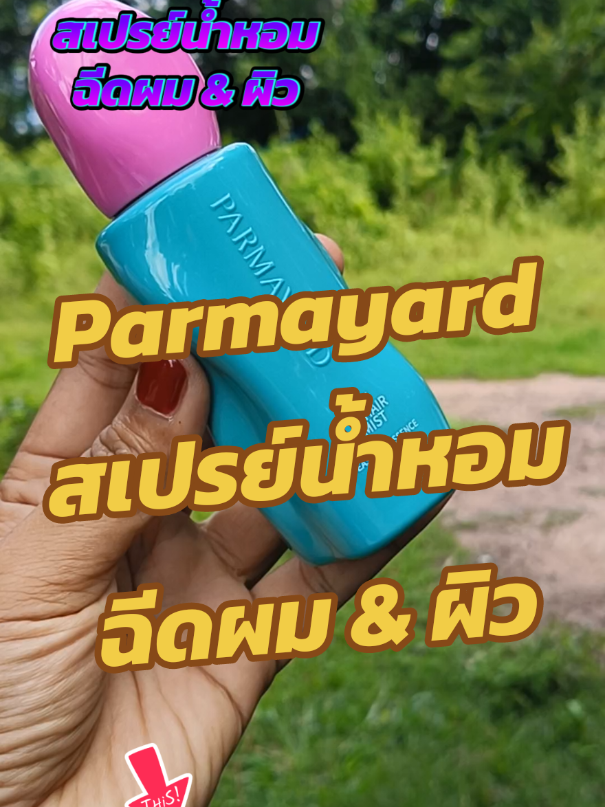 #น้ําหอมฉีดผม #น้ําหอม #สเปรย์น้ําหอม 