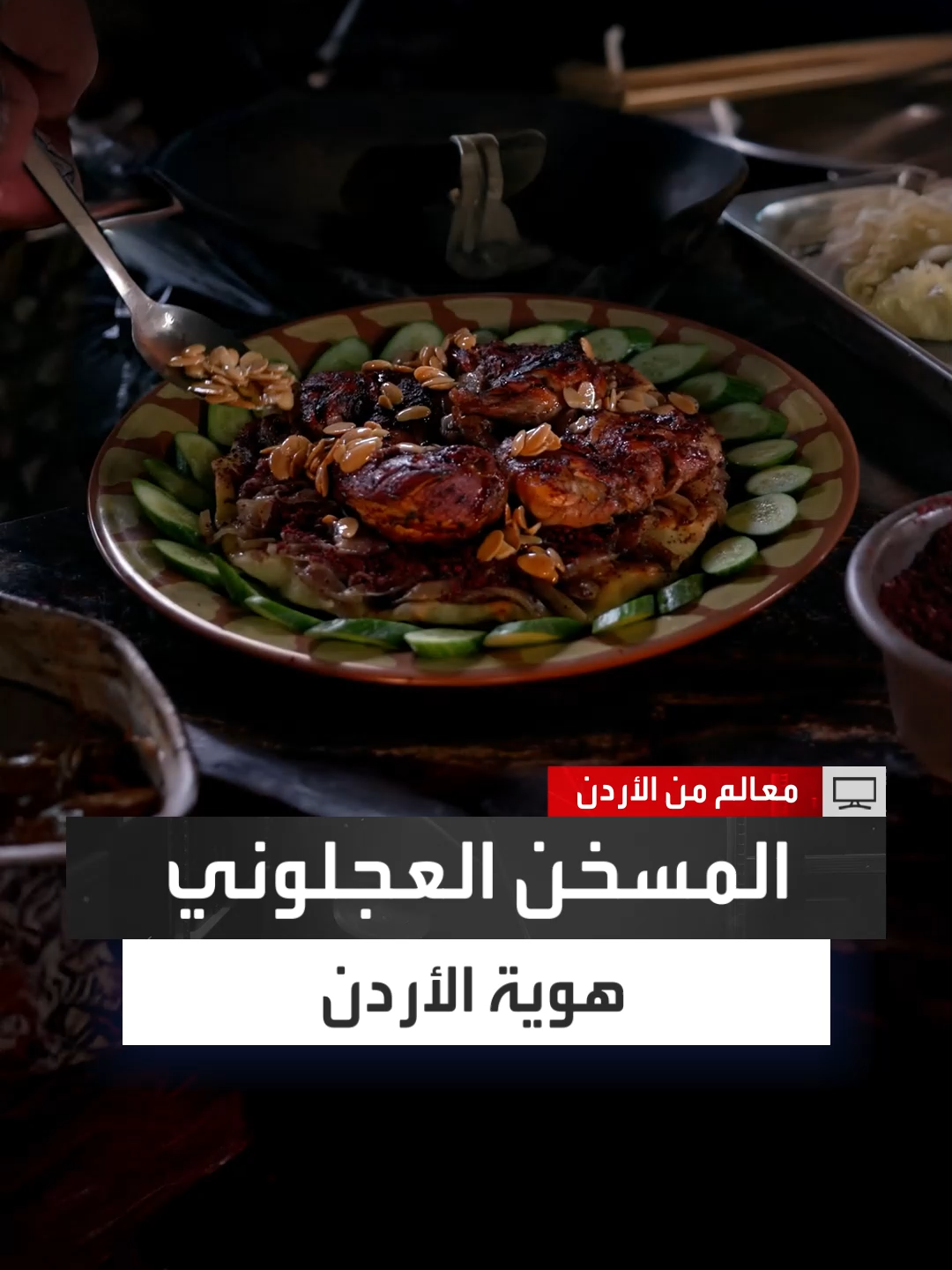 المطبخ العجلوني بين الهوية والتقليد.. هل يملك حقًا ما يميّزه عن باقي مطابخ الأردن؟ لمعرفة المزيد تابعوا الحلقة الكاملة من #معالم_من_الأردن عبر منصات #العربية_برامج