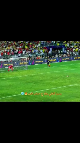 ركلات ترجيح الاهلي ضد النصر اليوم  #viral #الاهلي_السعودي #نهائي_كاس_السوبر #النصر #كريستيانو 
