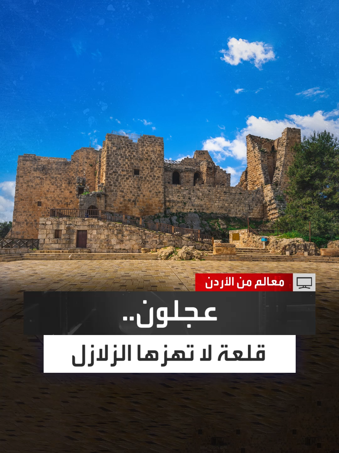 لماذا صمدت قلعة عجلون أمام الزلازل بينما انهارت قلاع أخرى؟ لمعرفة المزيد تابعوا الحلقة الكاملة من #معالم_من_الأردن عبر منصات #العربية_برامج
