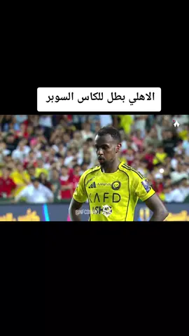 ركلة الترجيح المهدرة من الخيبري  #النصر_الاهلي #كاس_السوبر #رونالدو 